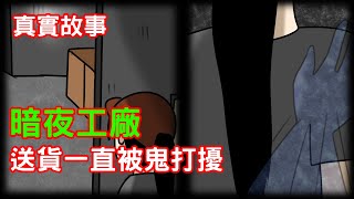 【鬼動畫】半夜去工廠送貨，卻一直被鬼鬧｜真實故事｜芝麻