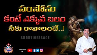 సంసోను కంటే ఎక్కువ బలం నీకు రావాలంటే .. || SHORT MESSAGE BY Br.MATHEWS || #KRUPAMINISTRIES ||