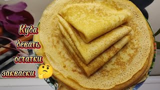 Ароматные, вкуснейшие блинчики на остатках закваски 🥞☕