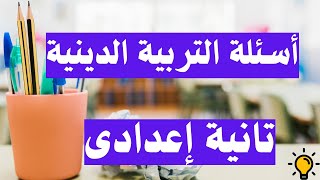 أهم اسئلة التربية الدينية الإسلامية تانية اعدادى الترم الأول | مهم جداً 👌