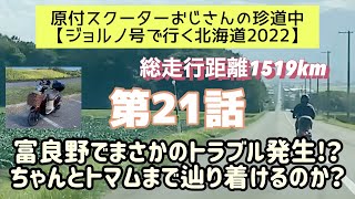 第21話/全28話　原付スクーターおじさんの珍道中【ジョルノ号で行く北海道2022 】第21話「富良野でまさかのトラブル発生⁉︎ちゃんとトマムまで辿り着けるのか？」