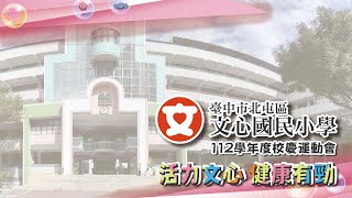 【LIVE直播】臺中市北屯區文心國民小學112學年度校慶暨學區運動大會