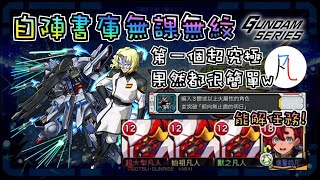 【GUNDAM SERIES】你用這隊誰懂是這關是超究極難度啊! 【怪物彈珠】【モンスト】【ガンダムシリーズ 】【拉烏・魯・克魯澤＆天帝鋼彈 】【朝向無止盡的明日】