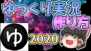 【2020最新版】ゆっくりムービーメーカー4の導入方法から完成まで詳しく解説！ゆっくり実況の作り方