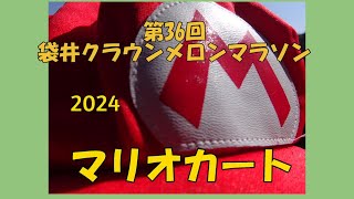 第36回 袋井クラウンメロンマラソン