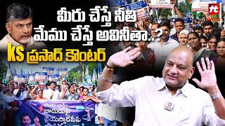 మీరు చేస్తే నీతి మేము చేస్తే అవినీతా.? : KS Prasad Counter On Current Charges Increase | YCP Protest