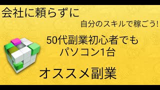 会社に頼らずに自分のスキルで稼ごう!50代副業初心者でもパソコン1台　オススメ副業