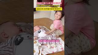 funny baby video 妈妈哄了两个小时 弟弟都没睡着  最后姐姐出手 两三下就搞定了 血脉压制 连哄睡觉都变得简单了