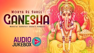 Morya Re Shree Ganesha - Audio Jukebox | Ganapati Bhakti Sangeet | Best Ganpati Songs |Ganpati Aarti