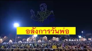 วันพ่อ สุดอลังการ บินโดรนนับพันแสดงแสงสีเสียง