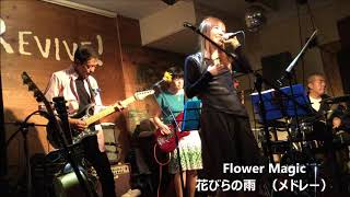 【四つ葉のクローバー】Flower Magic/ 花びらの雨（オリジナルメドレー）H301103REVIVEにて