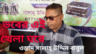 ভবের এই খেলা ঘরে। এন্ডু কিশোরের জনপ্রিয় গান। গাইলেন ওস্তাদ সালাহ্ উদ্দিন বাবুল