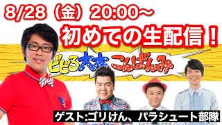 【初めての生配信】ビビる大木×ゴリけん×パラシュート部隊