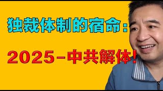 独裁体制的命运：2025-中共解体之年！