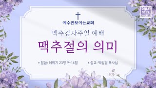 맥추감사주일예배 / 절기설교 / 맥추절의 의미 / 20240707