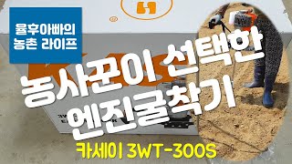 율후아빠가 구입한 가성비 엔진굴착기 사용후기 - 카세이 KASEI 3WT-300S