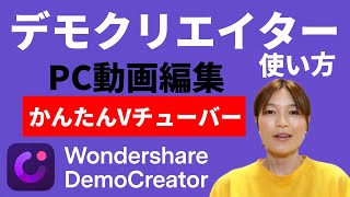 DemoCreatorの使い方 Vチューバー作成 デモクリエイター