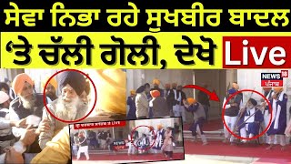 Sukhbir Badal News Live | ਸੁਖਬੀਰ ਬਾਦਲ ਫੇਰ ਪਹੁੰਚੇ ਸੇਵਾ ਨਿਭਾਉਣ! | Akali Dal | Darbar Sahib News Live