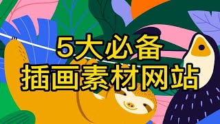 5大必备插画素材网站，赶紧点赞收藏！