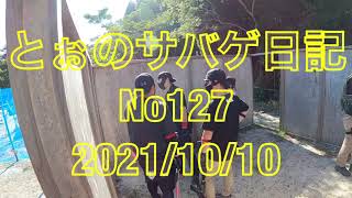 鹿児島サバゲー『とぉのサバゲ日記』No127  2021/10/10