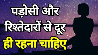 पड़ोसी और रिश्तेदारों से दूर ही रहो | Best Motivational speech Hindi video | Heart Touching quotes