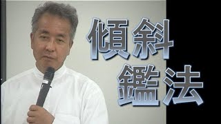 ◆傾斜鑑法　村山幸徳「気学」DVD（旧西）東京会場第回 2005年6月2日