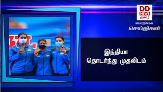 இந்தியா தொடர்ந்து முதலிடம் #PodhigaiTamilNews #பொதிகைசெய்திகள்