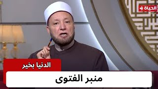 الدنيا بخير | مع لمياء فهمي والشيخ عويضة عثمان | 20 إبريل 2024 - الحلقة الكاملة