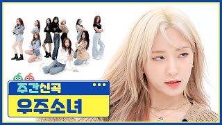 [주간아 미방] 우주소녀의 화려한 신곡 무대❗ 우주소녀의 ‘UNNATURAL’♬ l EP.507