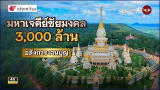 เสน่ห์วัดไทย | มหาเจดีย์ชัยมงคล 3,000 ล้าน อลังการงานบุญ