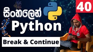 Python සිංහලෙන් - Lesson 40 | Break and Continue