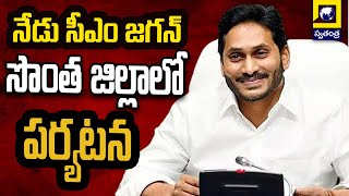 నేడు సొంత జిల్లాకు సీఎం జగన్‌.. మూడు రోజుల పర్యటన | #jagan #ap news #ysrcp #ysrkadapa #kadapa