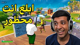 تم حظر لاعبين فورت نايت🛑|Fortnite