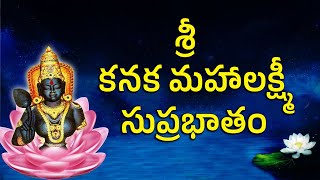 శ్రీ కనక మహాలక్ష్మీ సుప్రభాతం | Sri Kanaka Maha Lakshmi Suprabhatham | Leo Multimedia