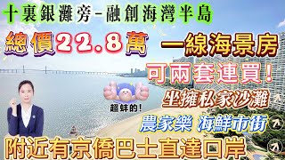 【融創海灣半島】49平大單間 總價22.8萬 一線海景房 可兩套連買|落樓就係沙灘 視野開闊冇遮擋|業主巴士直達高鐵站交通中心|各種平價農家樂就係屋苑旁|附近有京僑巴士直達口岸#十里銀灘