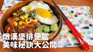 超人氣燉漢堡排便當，日本家庭料理秘訣大公開！【Kuma #shorts 】