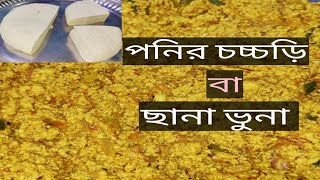 ছানা ভুনা | Panira bhunā | নিরামিষ।