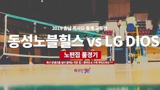 [족구인X족사모] 최강부 족구 교류전 - 동성노블힐스 vs LG DIOS노편집