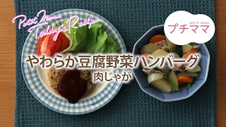 【プチママ♪ミールキット　2020/9/7】やわらか豆腐野菜ハンバーグ・肉じゃが