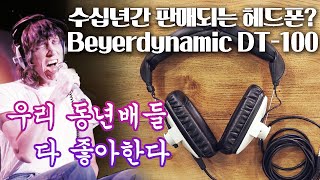 수십년간 판매되는 헤드폰? Beyerdynamic DT-100 우리 동년배들 다 좋아한다