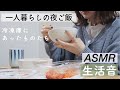 一人暮らし女子の夜ご飯｜おひとりさまの簡単ズボラ飯【ASMR／生活音】