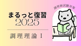 【2025調理師試験対策】調理師の勉強を頑張るあなたへ、復習問題で確実に合格を手に入れる！ 調理理論Ⅰ #調理師 #2025 #合格