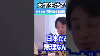 【ひろゆき】大学生活でやるべき事とは？【切り抜き】#shorts #ひろゆき　続きはコメント欄から▶︎