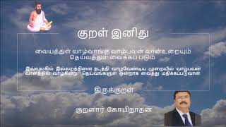 வையத்துள் வாழ்வாங்கு வாழ்பவன் வான்உறையும் தெய்வத்துள் வைக்கப் படும்.