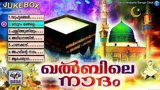 ഖൽബിലെ നാദം || Malayalam Mappila Songs |  | Muslim Devotional Songs 2020