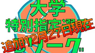 【大学バスケ】大学→Bリーグ第2弾 特別指定選手追加一覧