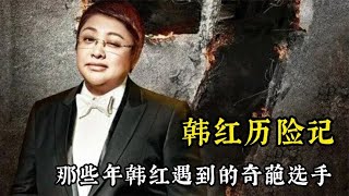 盘点那些年逼疯韩红的奇葩歌手，波澜哥一开口韩红直接疯了