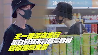 Wang Yibo goes out late at night! Go to the supermarket alone to buy energy drinks!