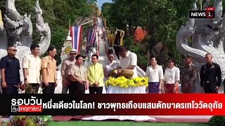 หนึ่งเดียวในโลก! ชาวพุทธเกือบแสนตักบาตรเทโววัดอุทัย