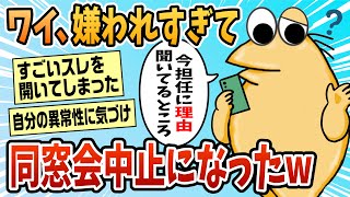 【2ch面白スレ】同窓会参加希望したら幹事以外全員欠席になった【ゆっくり解説】